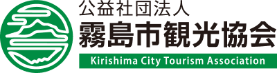 公益法人 霧島市観光協会