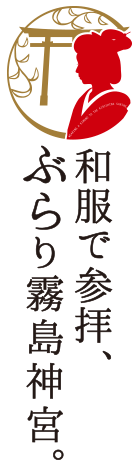 和服で参拝、ぶらり霧島神宮