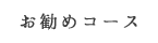 お勧めコース