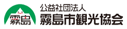 公益社団法人 霧島市観光協会